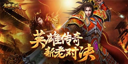 无会员无首充的传奇对游戏新版的一些看法